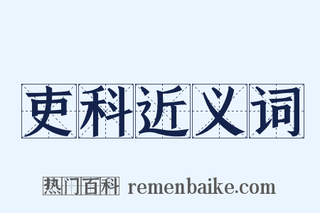 吏科近义词是什么意思的图片